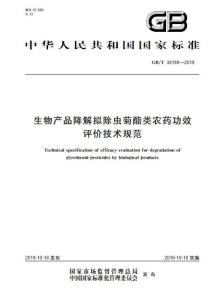 生物產品降解擬除蟲菊酯類農藥功效評價技術規(guī)范與生物農藥技術研發(fā)