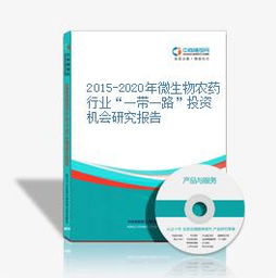 2015-2020年微生物農(nóng)藥行業(yè)在一帶一路倡議下的投資機會與技術研發(fā)展望
